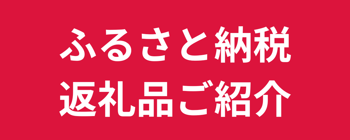 ふるさとチョイス